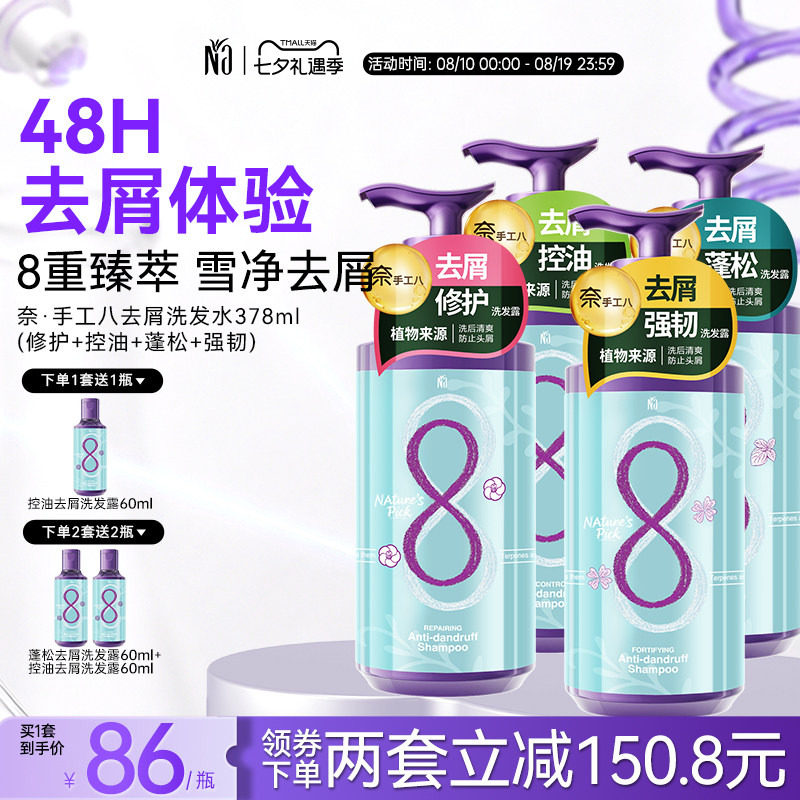 na奈十八本手工八柔顺蓬松洗发水