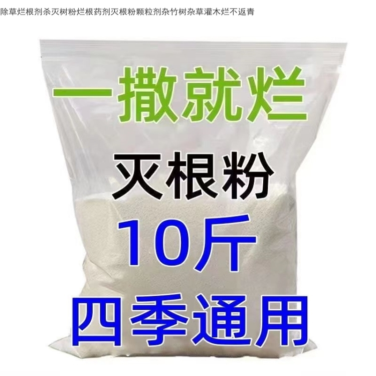 灭树粉烂根剂树烂根王除树根药剂烂根粉强力除树剂树枯死专用药