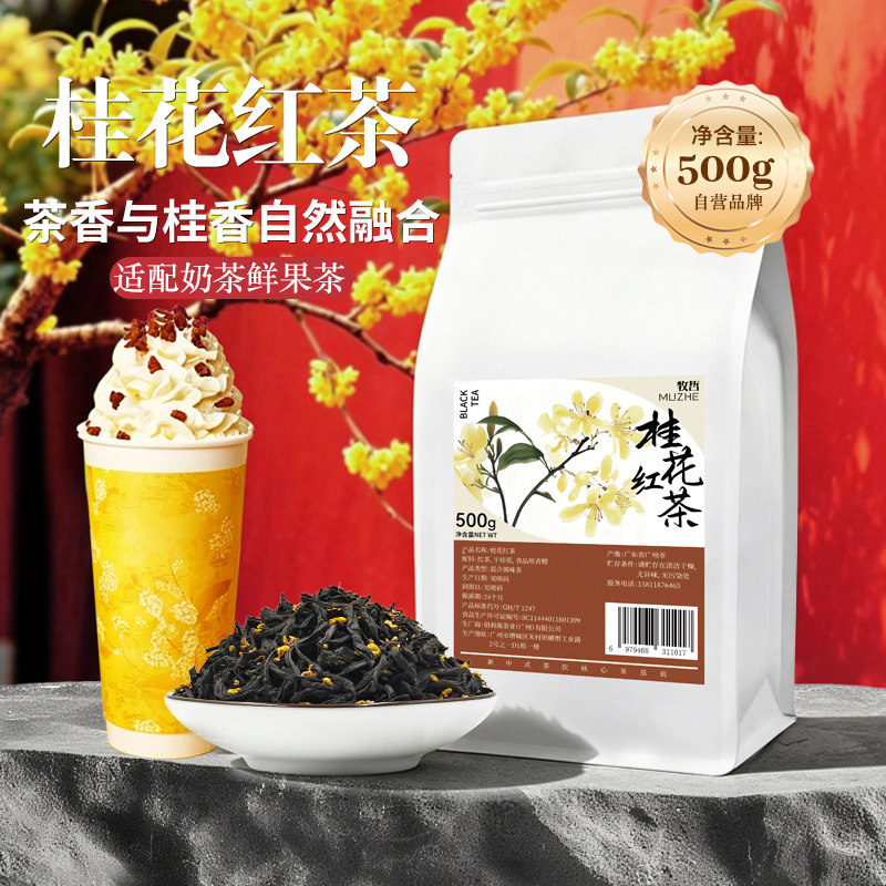 桂花红茶高香型红茶搭配浓香桂花