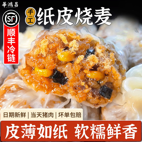 华鸿昌苏式手工纸皮烧麦速食早餐