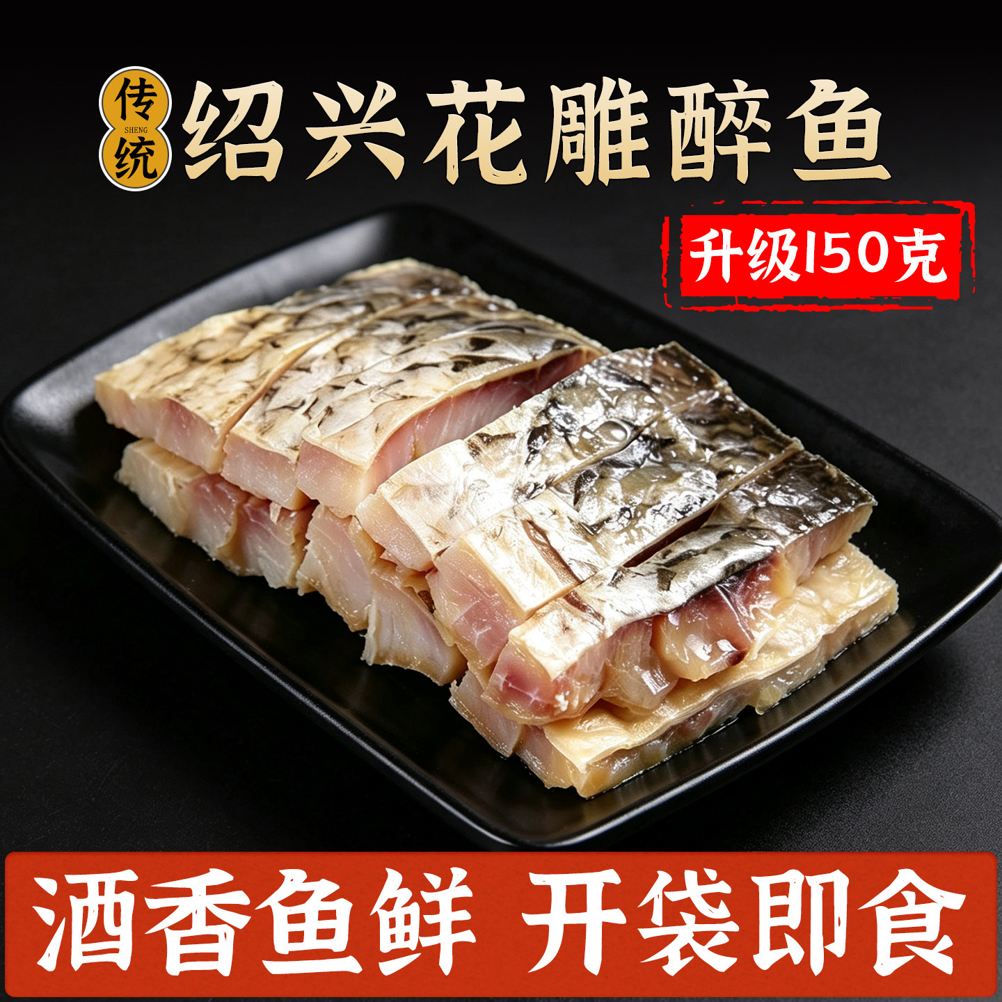 正宗绍兴花雕醉鱼干酒糟鱼下酒小菜即食鱼干下酒零食开袋即食特产