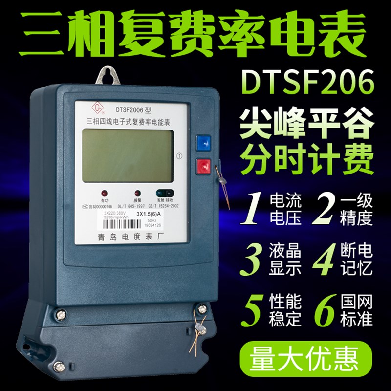 极速青岛电度表厂DTSF2006型三相G四线多费率电表复费率峰谷平电