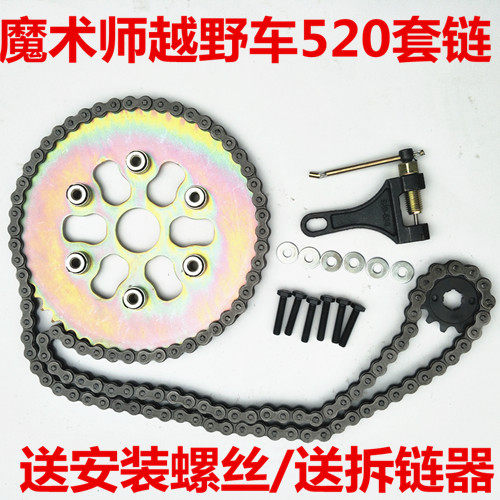 极速鑫源黄河海陵越野摩托车国产魔术师520O套链后链盘链条大小牙