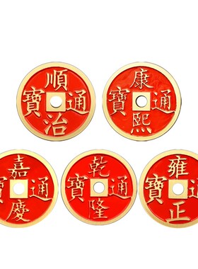 新品全铜加厚加大五帝钱朱砂x母钱顺治康熙乾隆雍正通宝实心古币