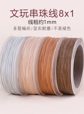 新品8X1文玩线约1.0mm手工编织穿珠戒指编手链项链串珠Y绳极细diy