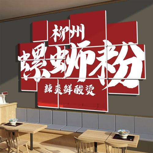 极速螺蛳粉店内墙面装饰品小吃餐饮米粉线饭店海报W创意贴纸画宣