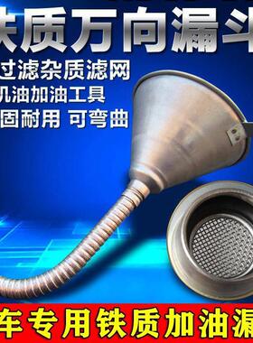 极速油车专c用加漏斗带滤大号摩托加车铁制万漏向机汽网油加油048