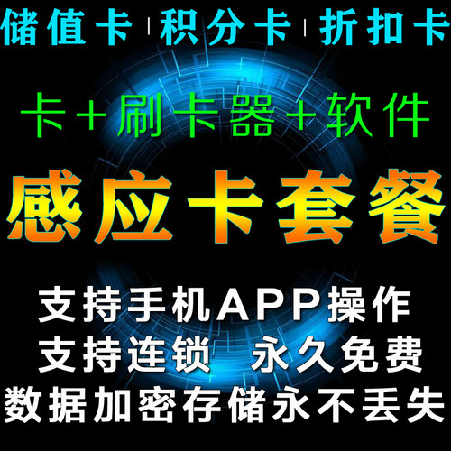 新品会员管理感应卡制作会员卡套餐会员卡软体LVIP充值卡感应IC收