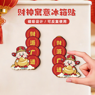 财神到家冰箱贴2026新年春节氛围布置装饰品新款喜庆寓意磁吸门贴