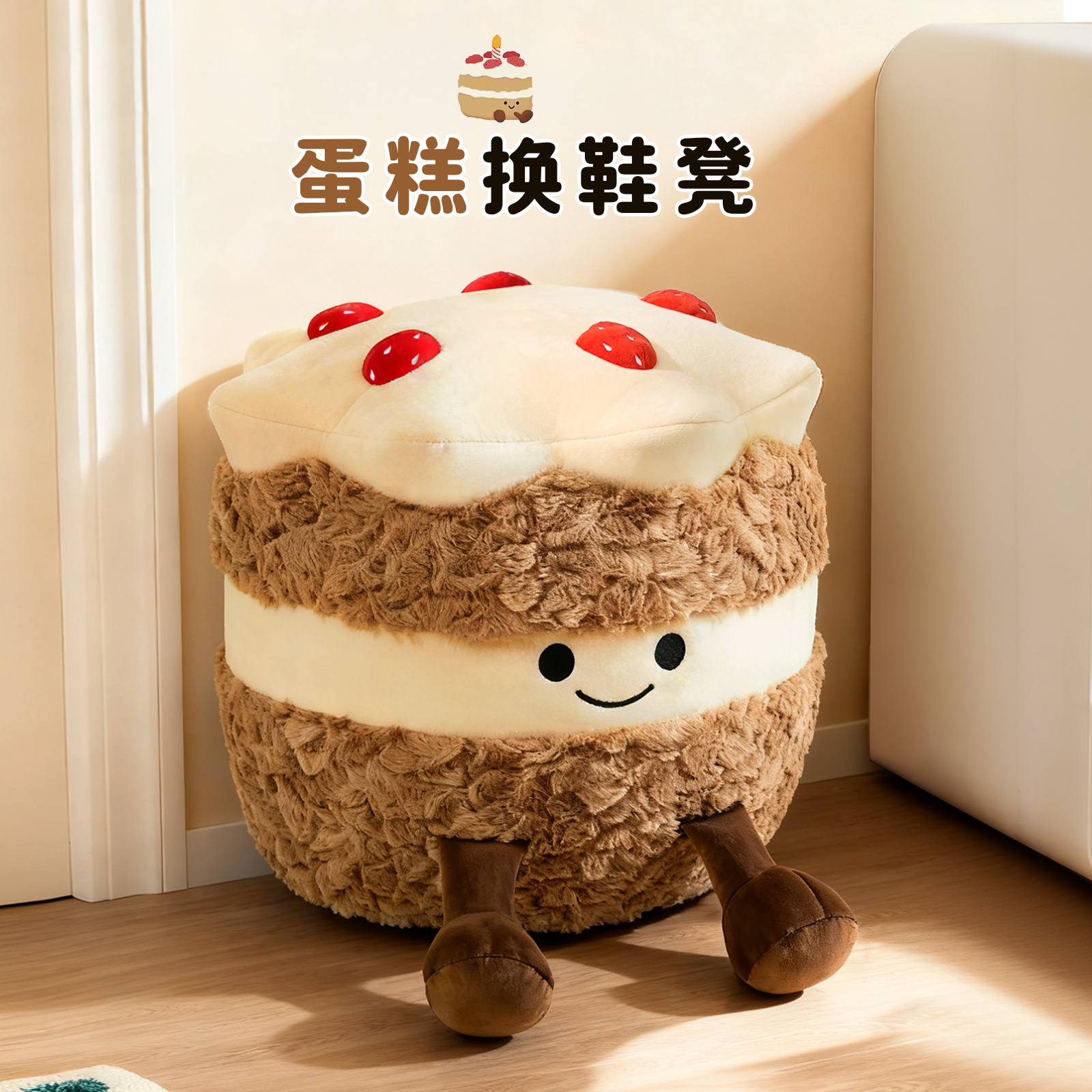 【天猫热销T0P1】蛋糕毛绒换鞋凳