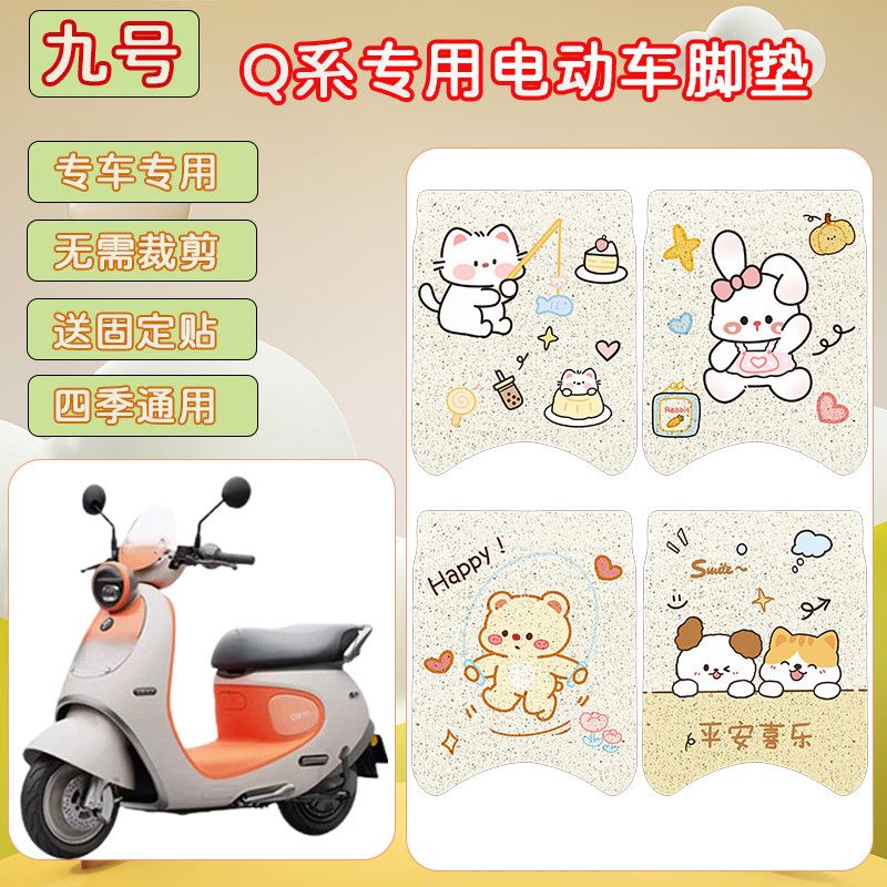 适用九号q85c电动车专用脚垫图片
