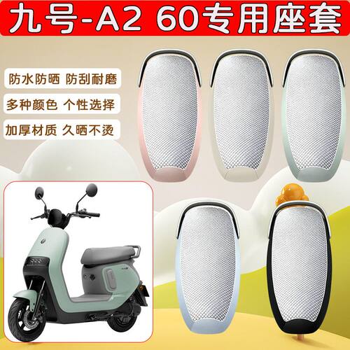 适用于九号A260电动车座套
