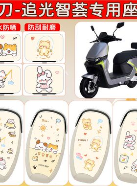 适用小刀追光60智荟极速版座套专用电动车坐垫套防水座位套四季款