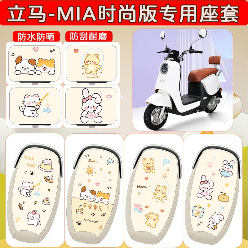 适用于立马MIA时尚版电动车座套
