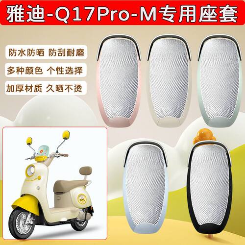 适用于雅迪Q17Pro-M电动车座套