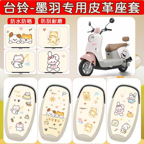 适用于台铃墨羽电动车座套