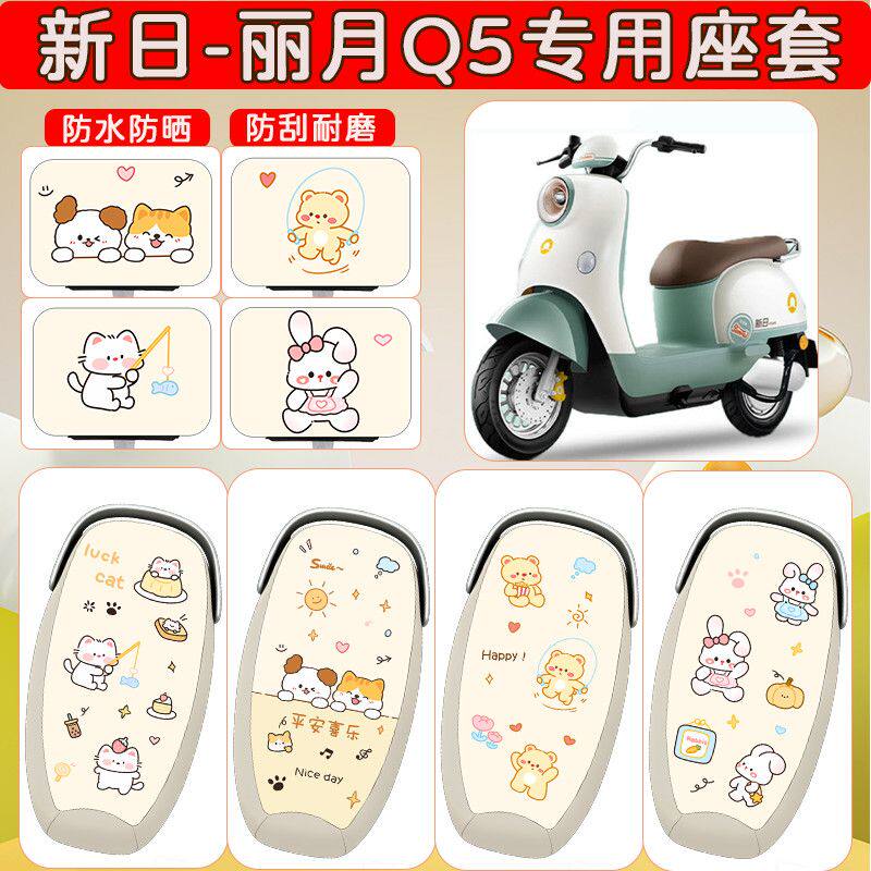 适用于新日丽月Q5电动车座套