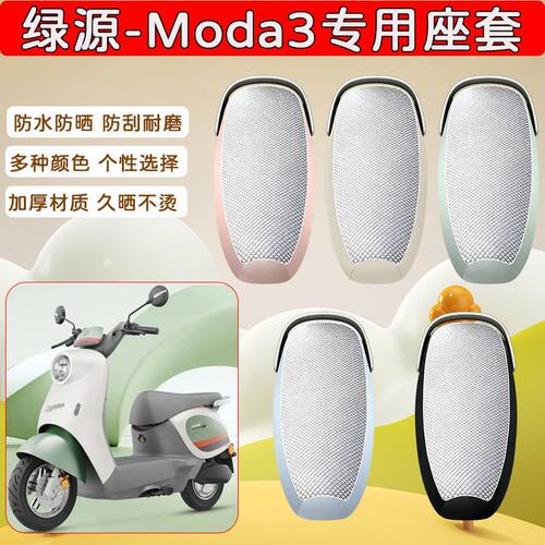 适用于绿源MODA3电动车座套