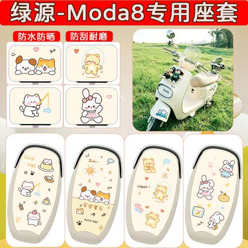 适用于绿源Moda8电动车座套