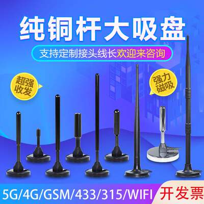 晟达吸盘天线5G4G/GSM蓝牙WIFI2.4G/NB433路由器高增益纯铜杆全向