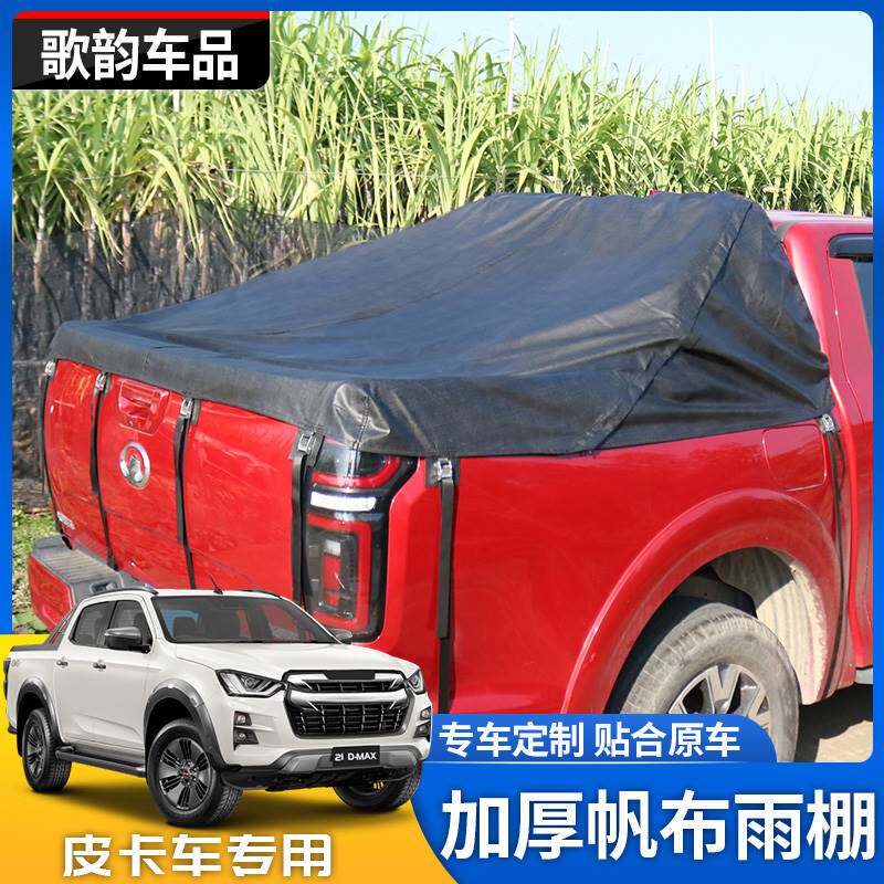 五十铃21款DMAX长城炮风骏5金刚炮锐骐6瑞迈皮卡黑色防水雨棚布盖