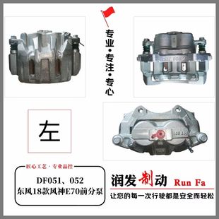 前轮刹车泵 前分泵 前轮刹车卡钳 前轮刹车分泵 适配东风风神E70