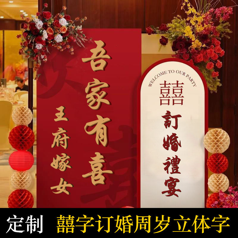 婚庆装扮用品宝宝周岁结婚订婚