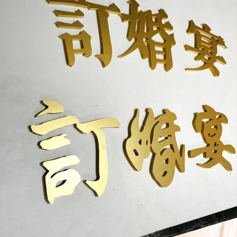中式周岁礼名字订婚宴pvc立体字立体字网红金色嫁女吾家有喜囍字