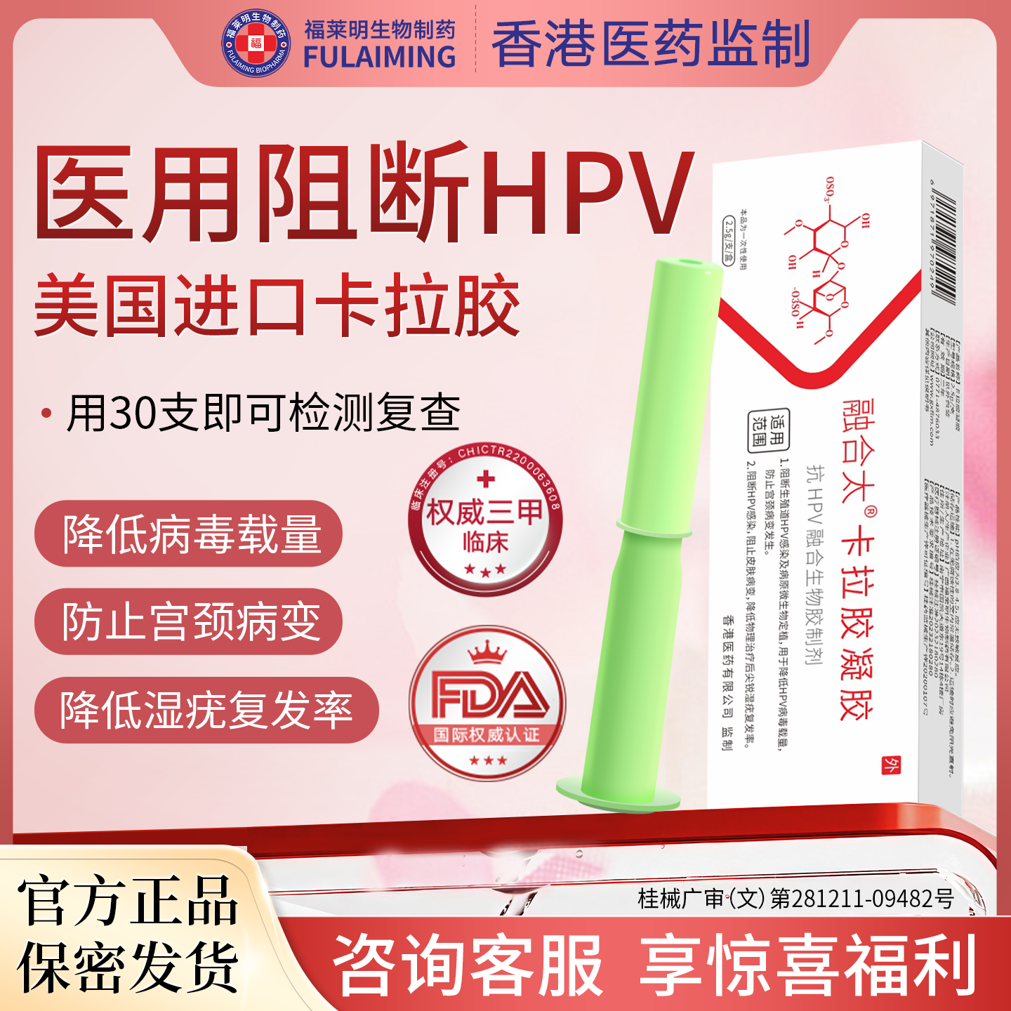 福莱明抗HPV凝胶阻断病毒专用生物蛋白敷料转宫颈阴药械非干扰素