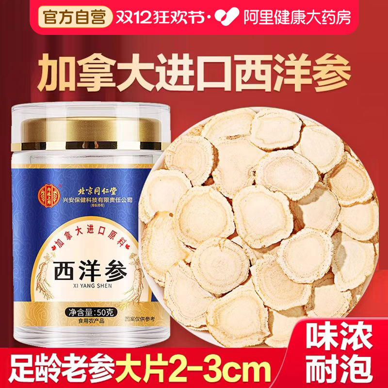 同仁堂加拿大进口西洋参片正品官方旗舰店特级人参花旗参切片礼盒