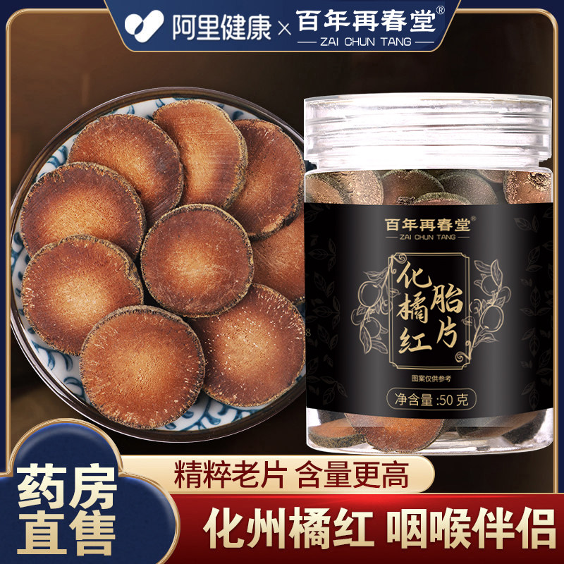 化橘红正宗化州橘红桔红胎果片痰多润咳正品官方旗舰店泡水喝野生