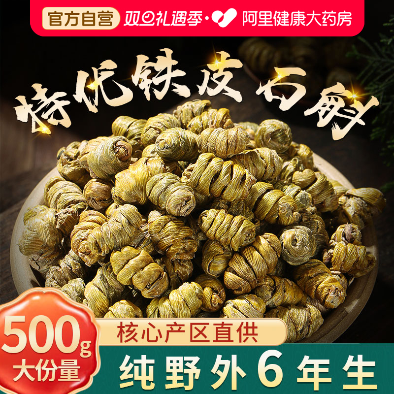 【官方正品】北京同仁堂铁皮石斛