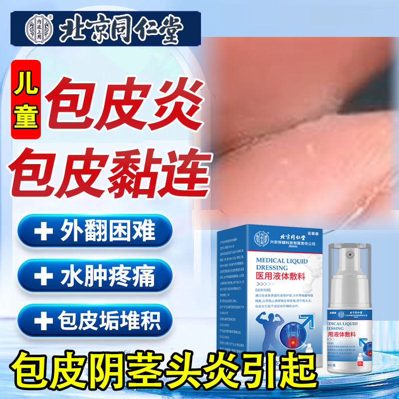 【北京同仁堂】儿童包皮黏连