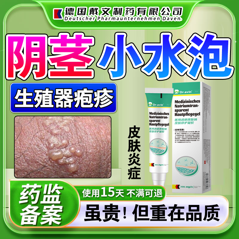 男士生殖器疱疹软膏断喷雾根药监备案复发性阴茎小水泡医用凝胶lx