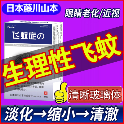 【日本进口技术】飞蚊专用滴眼液