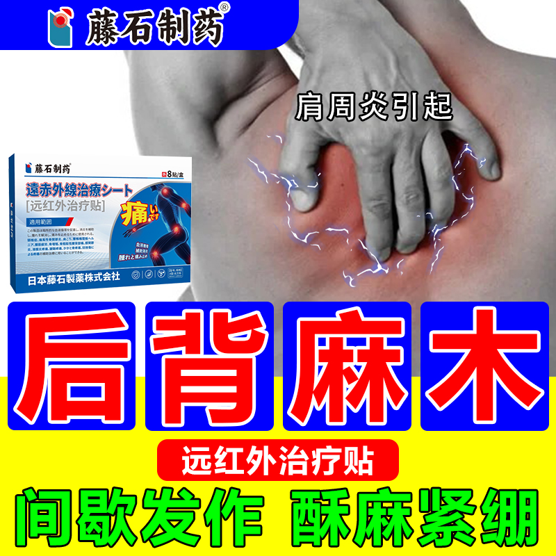 后背部发麻肩胛骨酸胀紧绷膏药贴