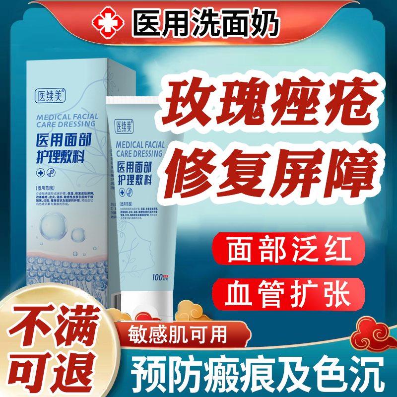 【药监局备案】玫瑰痤疮洗面奶