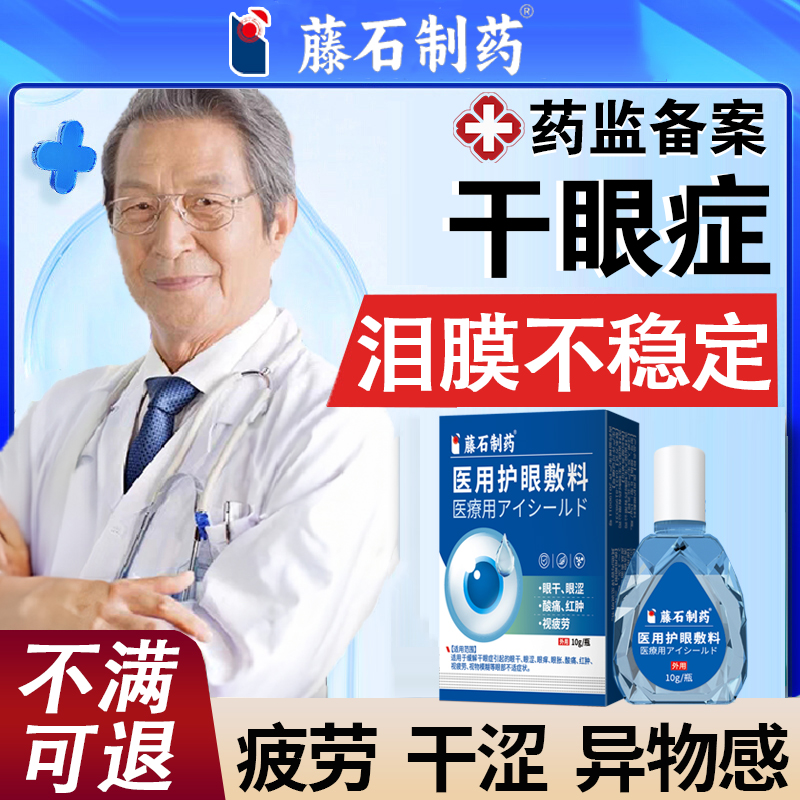 【药监局备案】干眼症专研