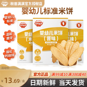 秋田满满米饼婴儿无白糖添加宝宝零食婴幼儿辅食磨牙棒饼干6个月+
