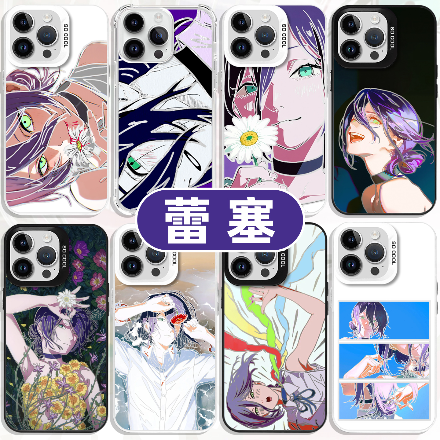 蕾塞手机壳反光电锯人周边