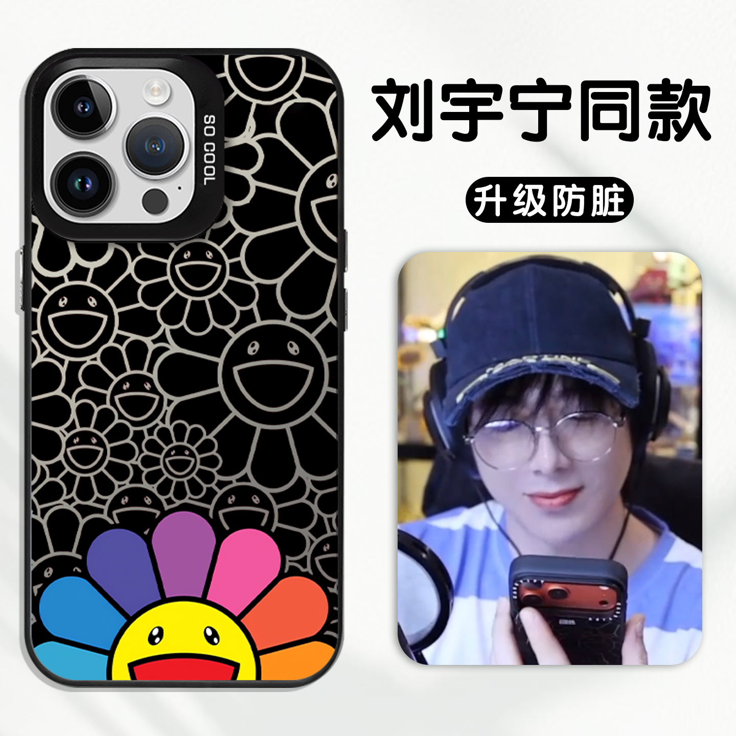 刘宇宁同款手机壳太阳花周边