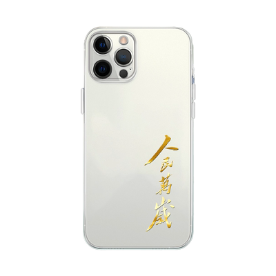 人民万岁爱国主题透明壳