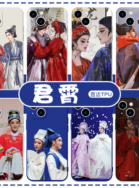 君霄手机壳苹果14华为mate60陈丽君iPhone15Promax小米13李云霄OPPO同款vivo12新龙门客栈40周边11q版30梁祝x