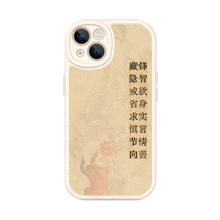 十六字真言手机壳苹果13华为mate60箴言iPhone15Promax小米14晏殊vivo慎言OPPO藏锋隐智12新中式国风40中式11
