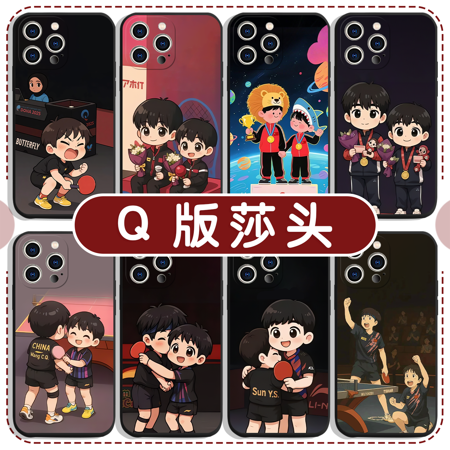 Q版莎头王楚钦孙颖莎手机壳