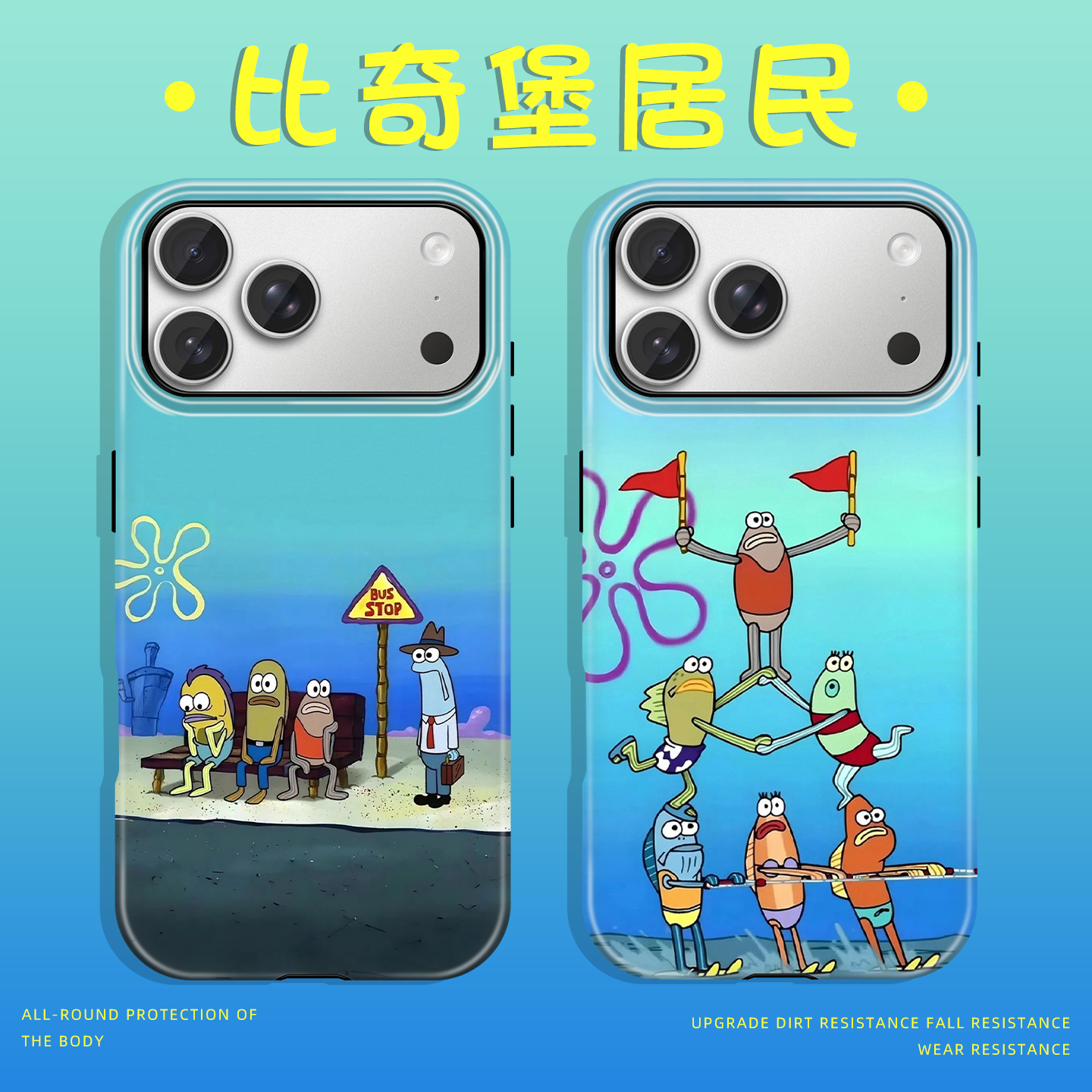 比奇堡手机壳苹果17promax华为vivo比奇堡的居民们iPhone16pro小米15丑鱼OPPO海绵宝宝14居民的一天p周边适配,3C数码配件,手机保护套/壳,淘宝优惠券,粉丝福利购,淘宝优惠卷