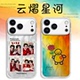云熠星河手机壳苹果17promax华为vivo云旗郝熠然手绘iPhone16pro小米15同款 OPPO周边cp应援色14吾岸应援p适配
