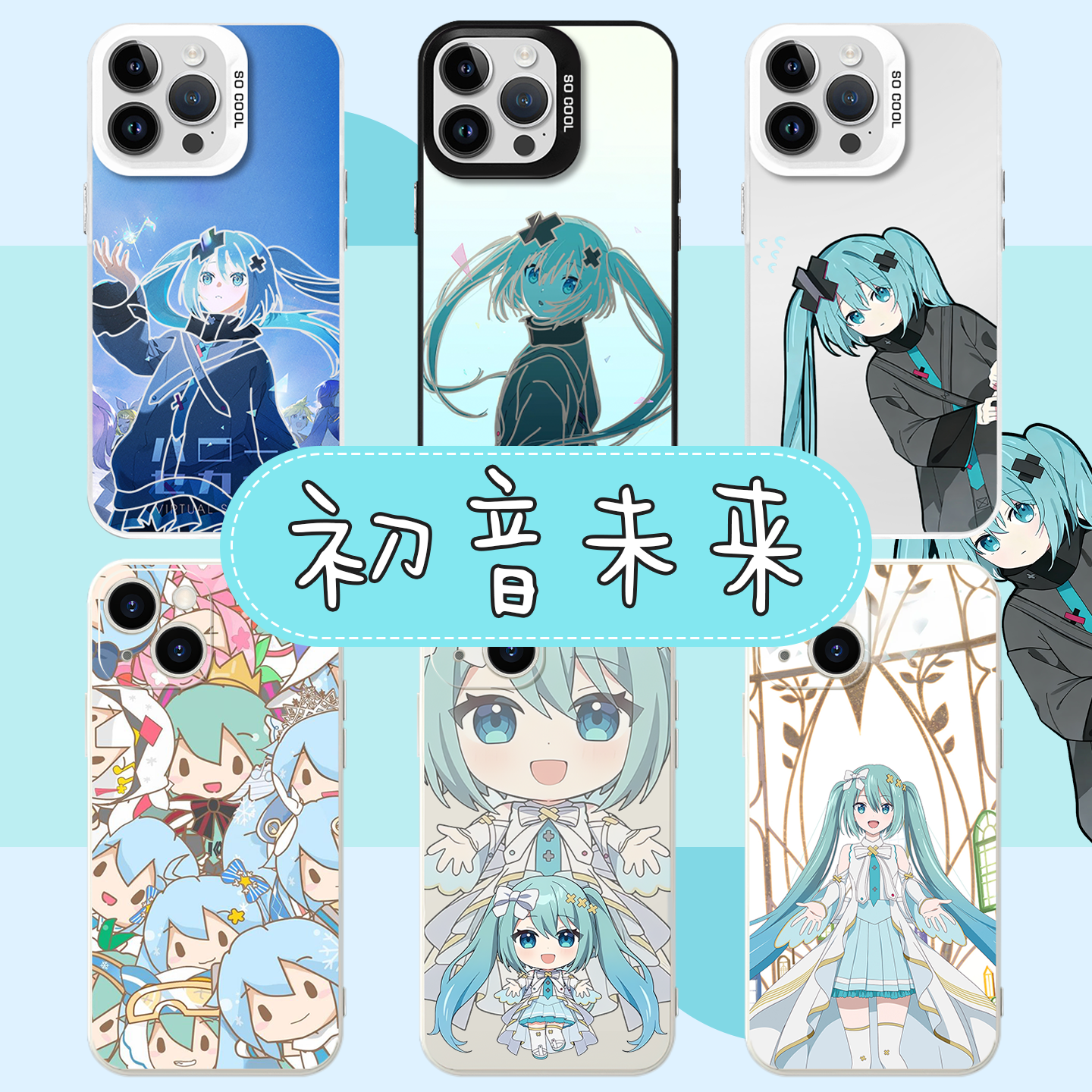 初音未来剧场版手机壳miku周边