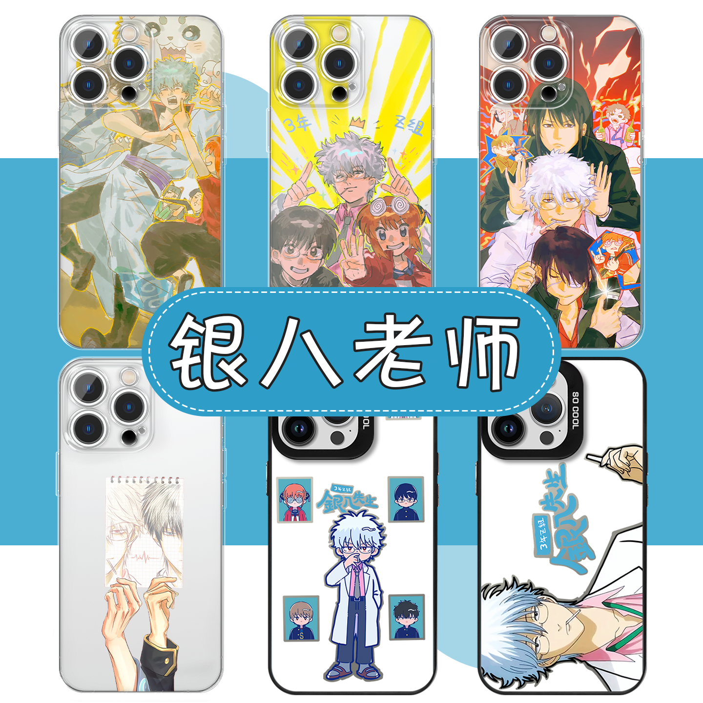 银八老师手机壳反光镭射周边