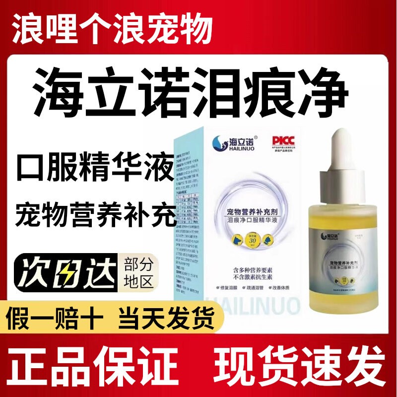 海立诺泪痕净宠物营养补充正品图片